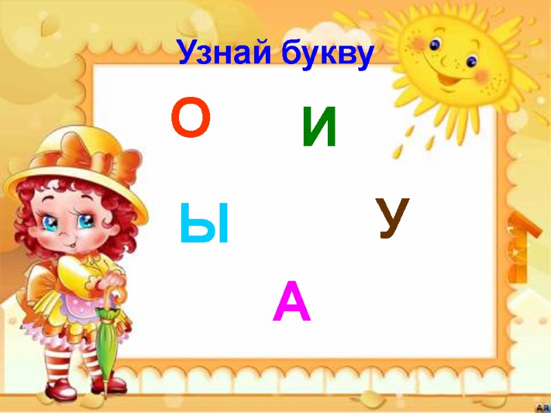 Узнай букву  О  И  Ы  У  А